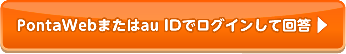 PontaWebまたはau IDでログインして回答