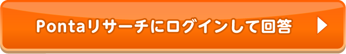 Pontaリサーチにログインして回答