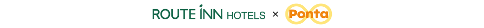 ROUTE INN HOTELS × Ponta