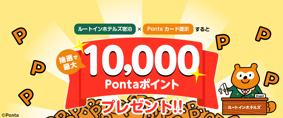 ルートインホテルズ宿泊×Pontaカード提示すると抽選で最大10,000Pontaポイントをプレゼント！！