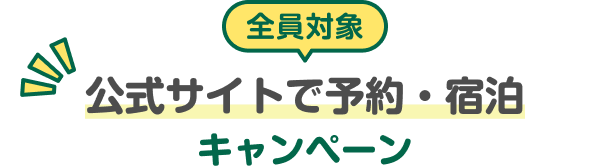 全員対象 公式サイトで予約・宿泊キャンペーン