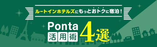 ルートインホテルズにもっとおトクに宿泊！Ponta活用術4選