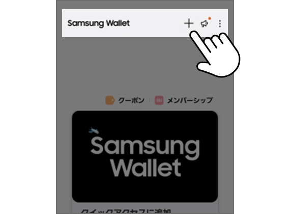 手順イメージ Samsung Wallet