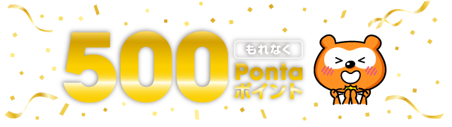 もれなく500Pontaポイント Ponta