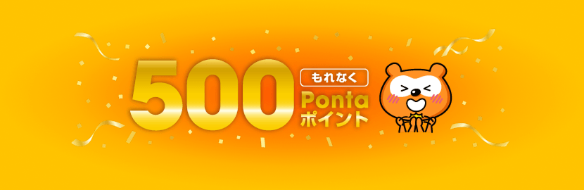もれなく500Pontaポイント Ponta