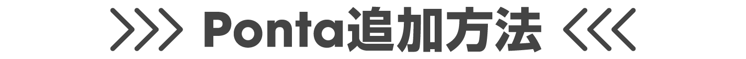 Ponta追加方法
