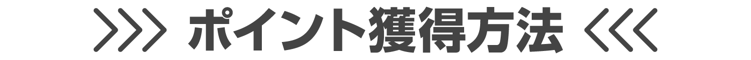 ポイント獲得方法