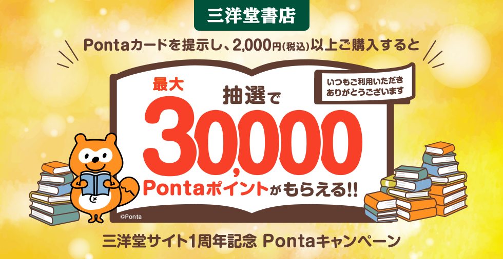 三洋堂サイト1周年記念Pontaキャンペーン｜共通ポイント Ponta