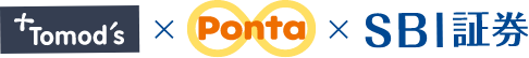 Tomod's、Ponta、SBI証券のロゴ