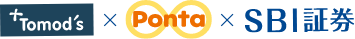 Tomod's、Ponta、SBI証券のロゴ