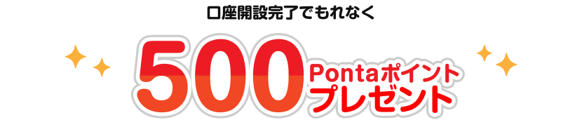 口座開設完了でもれなく500Pontaポイントプレゼント