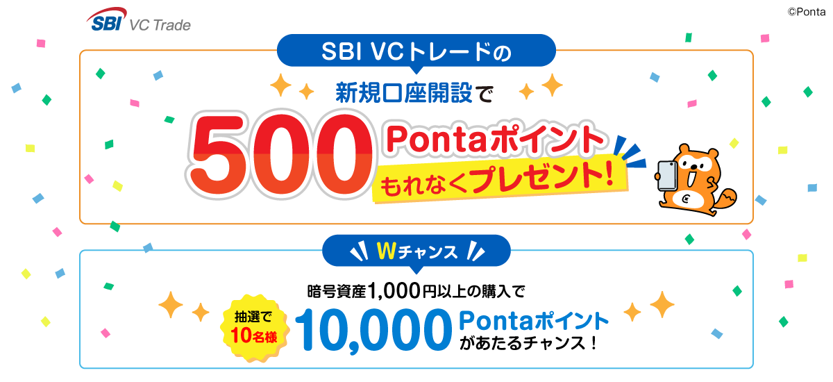 SBI VCトレードの新規口座開設で500Pontaポイントもれなくプレゼント！ Wチャンス 暗号資産1,000円以上の購入で抽選で10名様に10,000Pontaポイントがあたるチャンス！