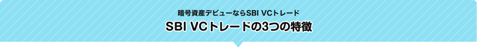 暗号資産デビューならSBI VCトレード SBI VCトレードの3つの特徴