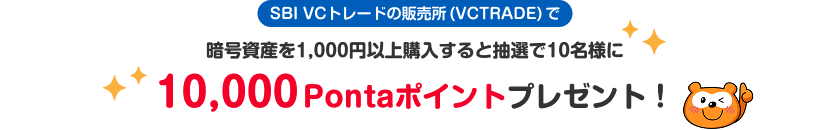 SBI VCトレードの販売所（VCTRADE）で暗号資産を1,000円以上購入すると抽選で10名様に10,000Pontaポイントプレゼント！