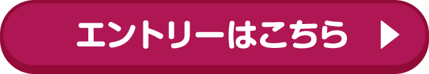 エントリーはこちら