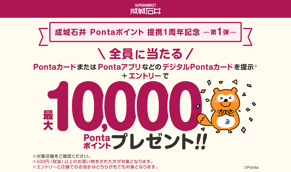 成城石井】Ponta提携1周年記念キャンペーン！第1弾｜共通ポイント Ponta [ポンタ]