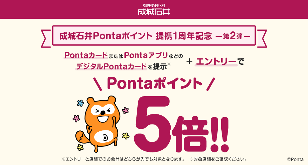 成城石井】Pontaポイント提携1周年記念！第2弾｜共通ポイント Ponta [ポンタ]