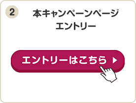 本キャンペーンからエントリー