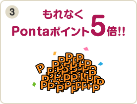 もれなくPontaポイント5倍！！