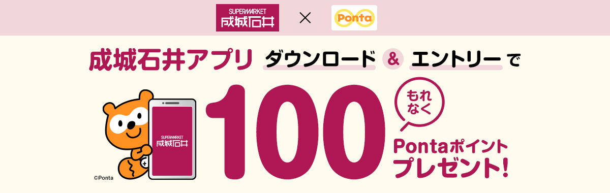 成城石井アプリダウンロード＆エントリーで もれなく100Pontaポイントプレゼント！