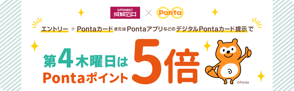 成城石井】Pontaポイント5倍DAYキャンペーン｜共通ポイント Ponta [ポンタ]