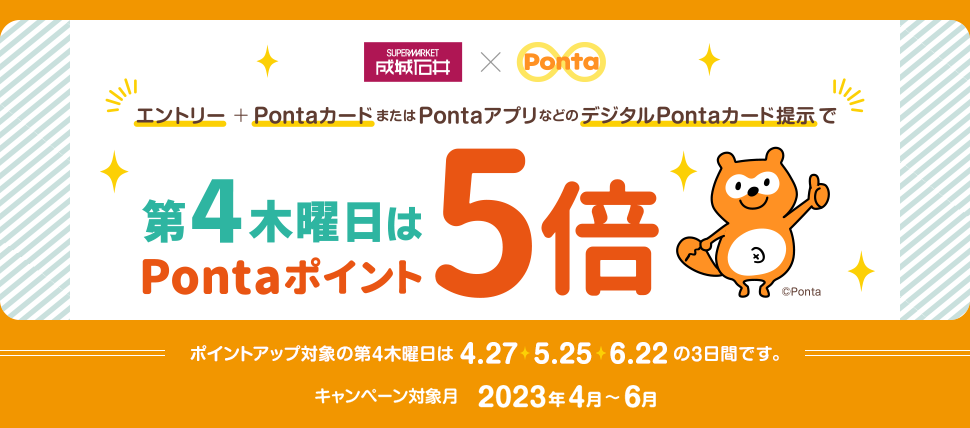 【成城石井】Pontaポイント5倍DAYキャンペーン｜共通ポイント Ponta [ポンタ]