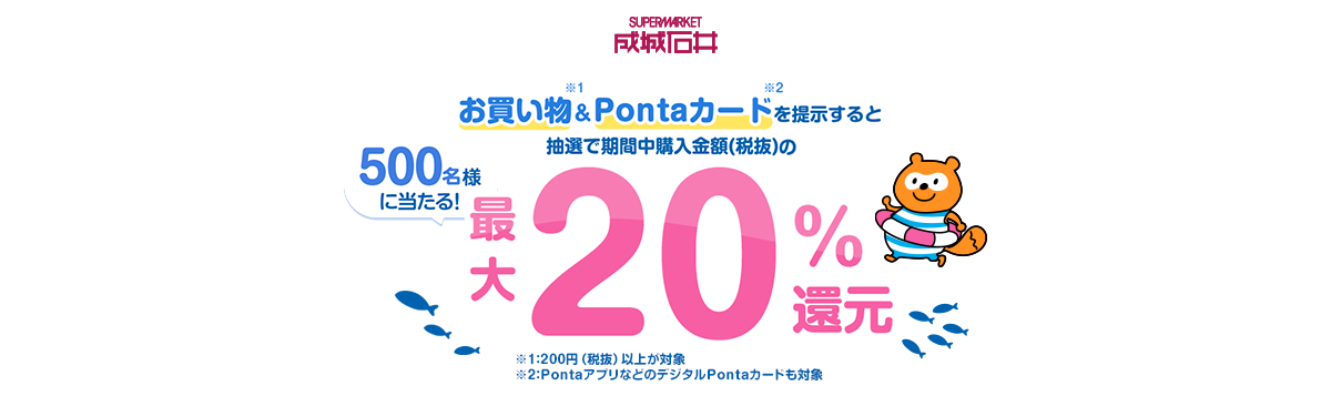 成城石井_抽選で500名様に最大20％ポイントバックCP｜共通ポイント Ponta [ポンタ]