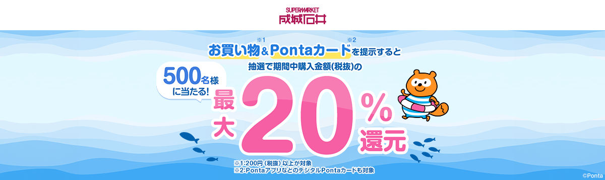 成城石井_抽選で500名様に最大20％ポイントバックCP｜共通ポイント Ponta [ポンタ]