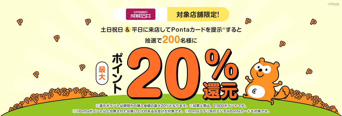 成城石井×Ponta】対象店舗でお買い物するとポイント還元！｜共通ポイント Ponta [ポンタ]