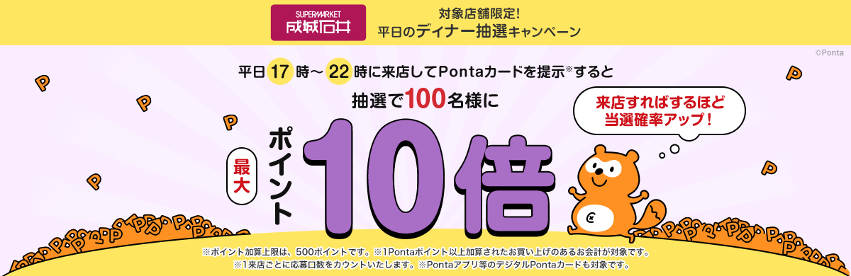 成城石井×Ponta】平日来店でPontaポイント10倍プレゼント！｜共通ポイント Ponta [ポンタ]