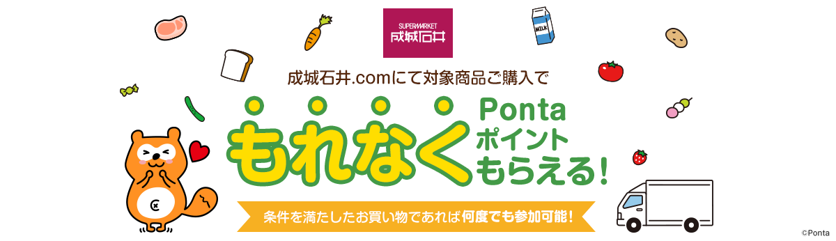 成城石井.comにて対象商品ご購入でもれなくPontaポイントがもらえる！条件を満たしたお買い物であれば何度でも参加可能！