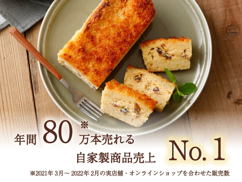 年間80万本売れる 自家製商品売上 No.1