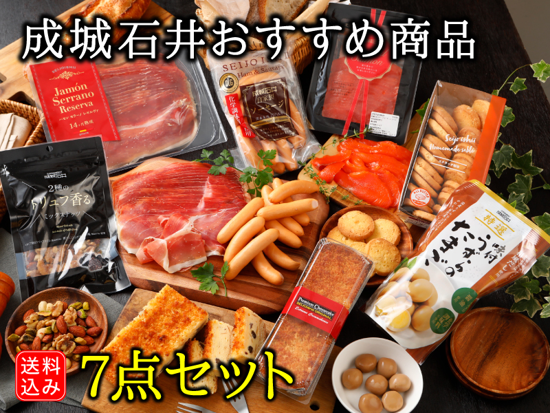 成城石井おすすめ商品