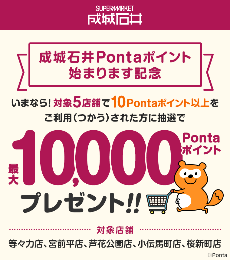 成城石井Pontaポイント始まります記念｜共通ポイント Ponta [ポンタ]