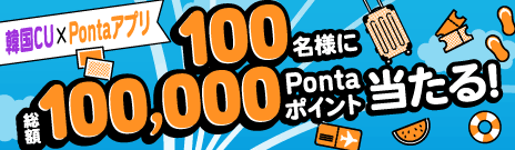 韓国CU Pontaアプリ