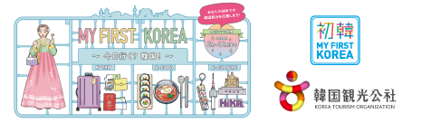 MY FIRST KOREA 韓国観光公社