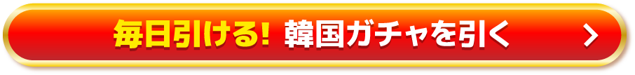 毎日引ける！韓国ガチャを引く