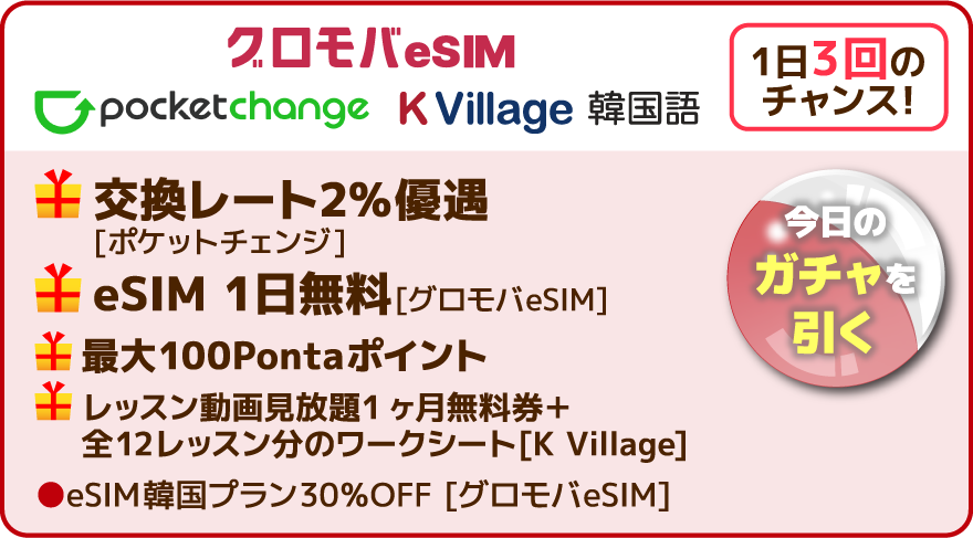 ホバー演出（グロモバ eSIM pocketchange K Village 韓国語）