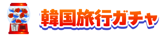 韓国旅行ガチャ