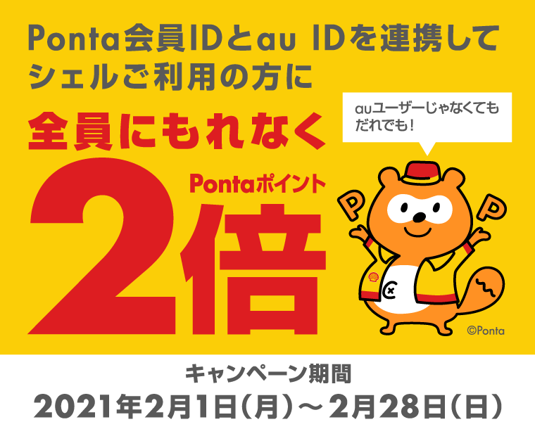 Au Id連携すると シェルのpontaポイント2倍 共通ポイント Ponta ポンタ