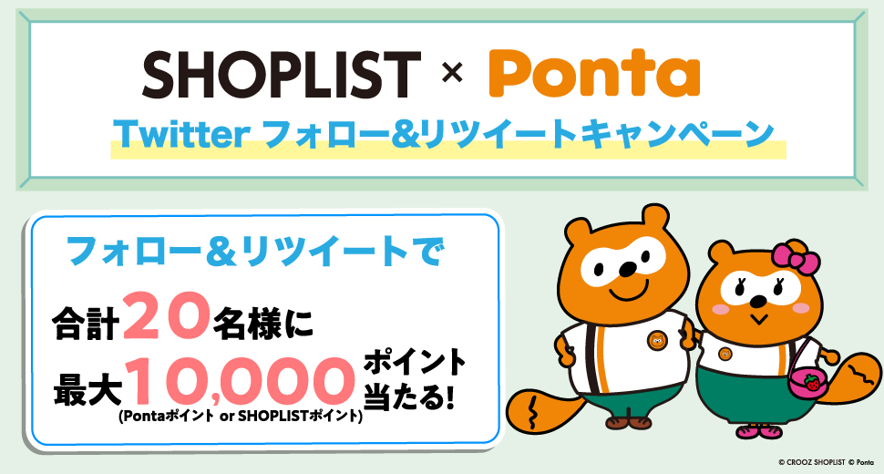 SHOPLIST×Ponta Twitterフォロー＆リツイートキャンペーン フォロー＆リツイートで合計20名様に最大10,000ポイント当たる！（Pontaポイント or SHOPLISTポイント）