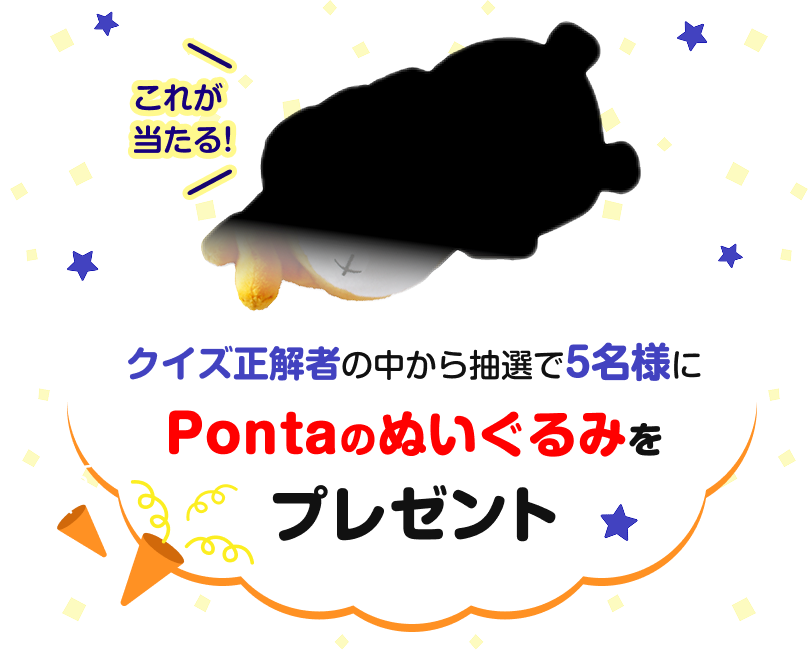 これが当たる！ クイズ正解者の中から抽選で5名様にPontaのぬいぐるみをプレゼント