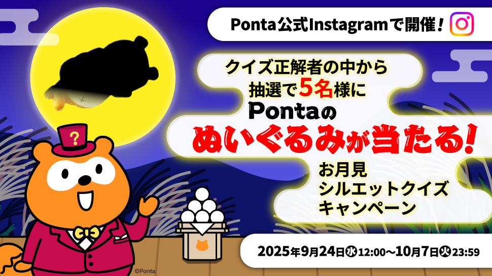 Ponta公式Instagramで開催！ クイズ正解者の中から抽選で5名様にPontaのぬいぐるみが当たる！ お月見シルエットクイズキャンペーン 2025年9月24日（水）12:00～10月7日（火）23:59
