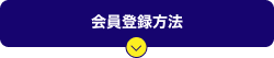 会員登録方法