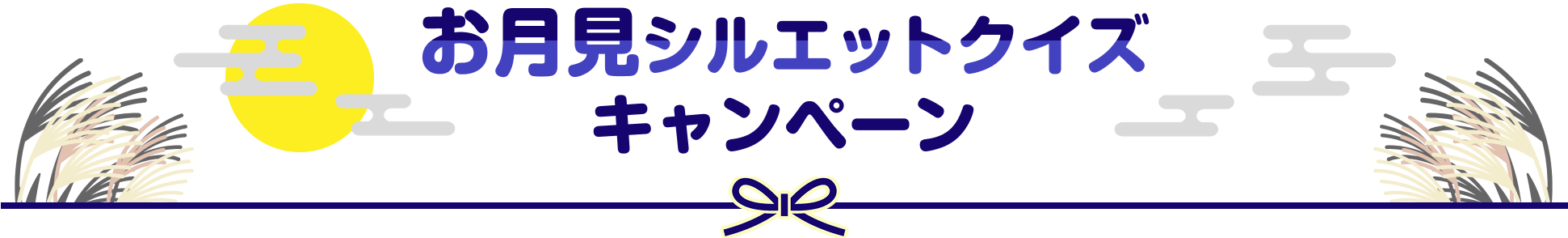 お月見シルエットクイズキャンペーン
