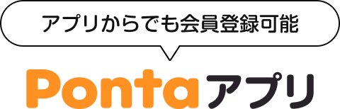 アプリからでも会員登録可能 Pontaアプリ