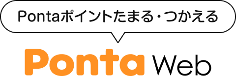 Pontaポイントたまる・つかえる PontaWeb