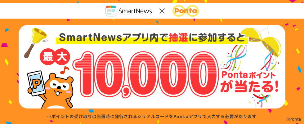 SmartNewsコラボキャンペーン｜共通ポイント Ponta [ポンタ]