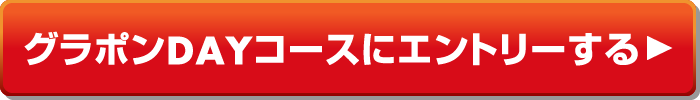 グラポンDAYコースにエントリーする