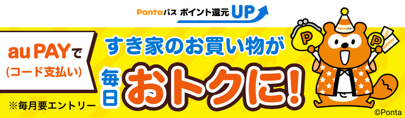 Pontaパス ポイント還元UP au PAY（コード支払い）ですき家のお買い物が毎日おトクに！ ※毎月要エントリー